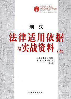 刑法-法律适用依据与实战资料(上下) pdf epub mobi 电子书 下载