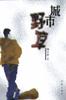 城市野草 pdf epub mobi 电子书 下载