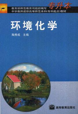 环境化学 pdf epub mobi 电子书 下载