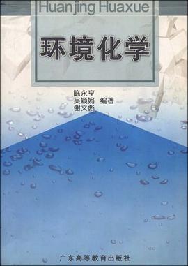 环境化学 pdf epub mobi 电子书 下载