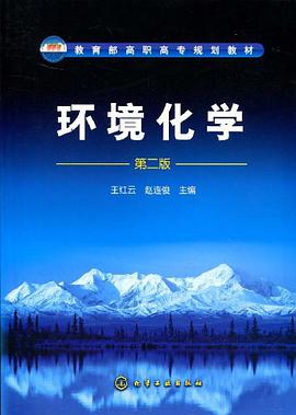 环境化学 pdf epub mobi 电子书 下载