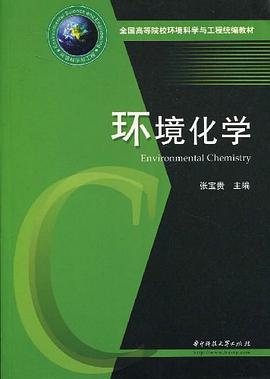 环境化学 pdf epub mobi 电子书 下载