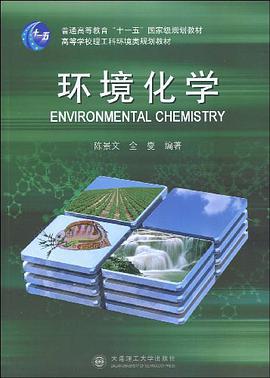 环境化学 pdf epub mobi 电子书 下载