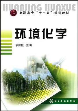 环境化学 pdf epub mobi 电子书 下载
