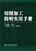 切削加工简明实用手册 pdf epub mobi 下载