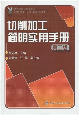 切削加工简明实用手册 pdf epub mobi 电子书 下载