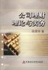 公司理财理论与实务 pdf epub mobi 电子书 下载