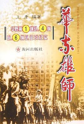 华东雄师 pdf epub mobi 电子书 下载