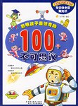 聪明孩子最惊奇的100个不可思议 pdf epub mobi 电子书 下载