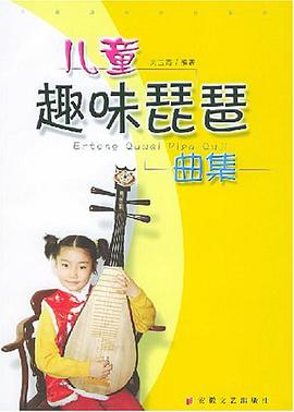 儿童趣味琵琶曲集 pdf epub mobi 电子书 下载