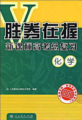 2010-化学-胜券在握新课标高考总复习