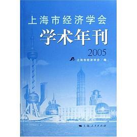 上海市经济学会学术年刊 pdf epub mobi 电子书 下载