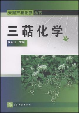 三萜化学 pdf epub mobi 电子书 下载