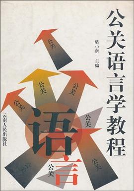 公关语言学教程 pdf epub mobi 电子书 下载