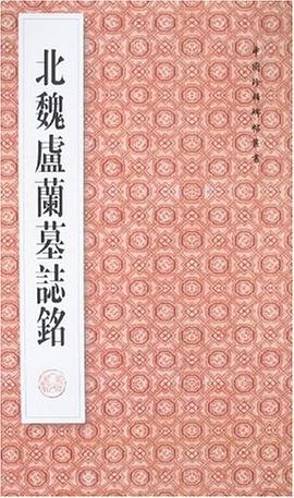 北魏卢兰墓志铭 pdf epub mobi 电子书 下载