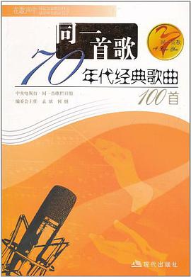 同一首歌-70年代经典歌曲100首 pdf epub mobi 电子书 下载