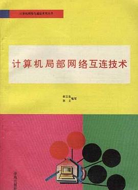 计算机局部网络互连技术 pdf epub mobi 电子书 下载
