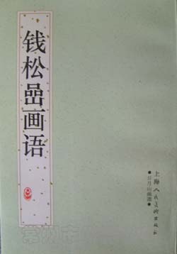 钱松喦画语 pdf epub mobi 电子书 下载