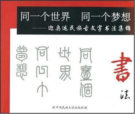 同一个世界 同一个梦想 pdf epub mobi 电子书 下载