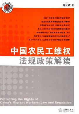 中国农民工维权法规政策解读