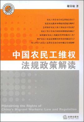 中国农民工维权法规政策解读 pdf epub mobi 电子书 下载