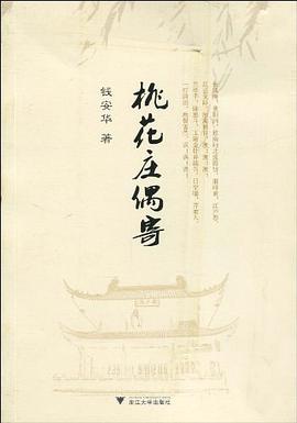 桃花庄偶寄