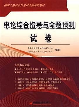 申论综合指导与命题预测试卷 pdf epub mobi 电子书 下载