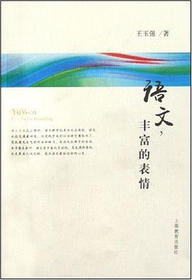 语文，丰富的表情 pdf epub mobi 电子书 下载