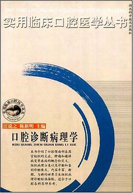 口腔诊断病理学 pdf epub mobi 电子书 下载