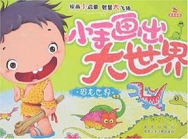小手画出大世界 pdf epub mobi 电子书 下载