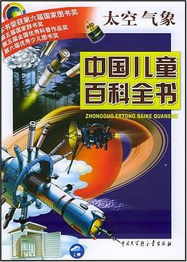 中国儿童百科全书·太空气象 pdf epub mobi 电子书 下载