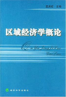 区域经济学概论 pdf epub mobi 电子书 下载