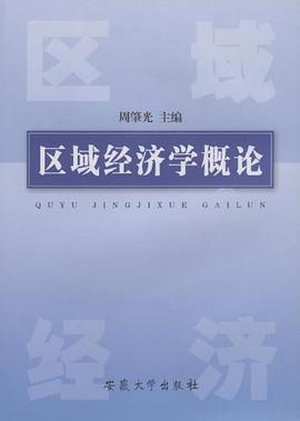 区域经济学概论 pdf epub mobi 电子书 下载