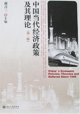 中国当代经济政策及其理论 pdf epub mobi 电子书 下载