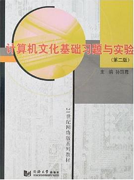 计算机文化基础习题与实验 pdf epub mobi 电子书 下载