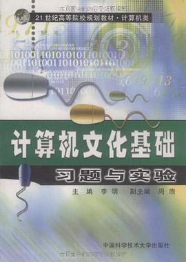计算机文化基础习题与实验 pdf epub mobi 电子书 下载