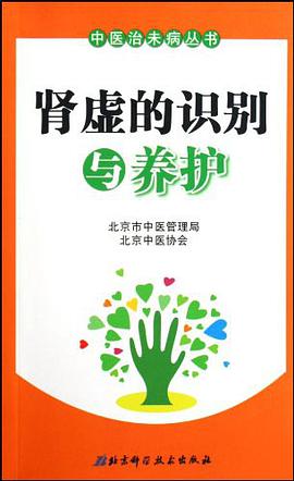 肾虚的识别与养护 pdf epub mobi 电子书 下载