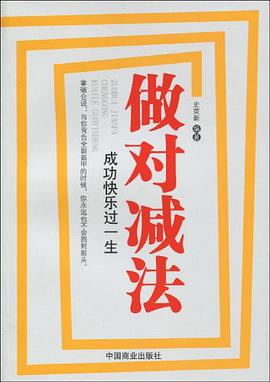 做对减法成功快乐过一生 pdf epub mobi 电子书 下载