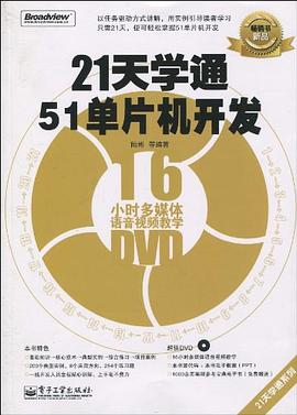 21天学通51单片机开发 pdf epub mobi 电子书 下载