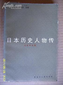 日本历史人物传(古代中世篇)