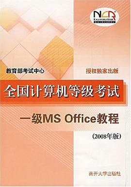 全国计算机等级考试一级MS Office教程 pdf epub mobi 电子书 下载