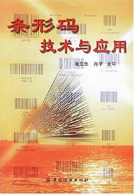 条形码技术与应用 pdf epub mobi 电子书 下载