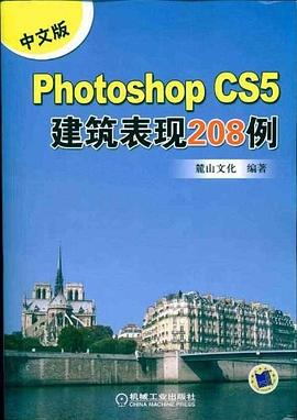 中文版Photoshop CS5建筑表现208例 pdf epub mobi 电子书 下载