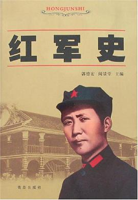 红军史 pdf epub mobi 电子书 下载