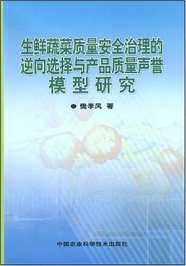 生鲜蔬菜质量安全治理的逆向选择与产品质量声誉模型研究 pdf epub mobi 电子书 下载