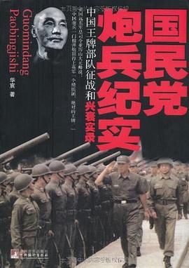 国民党炮兵纪实 pdf epub mobi 电子书 下载