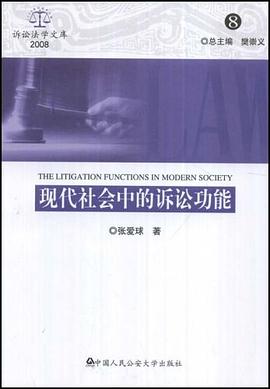 现代社会中的诉讼功能 pdf epub mobi 下载