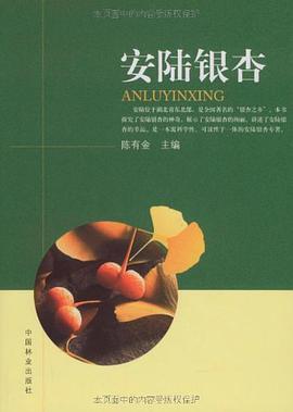 安陆银杏 pdf epub mobi 电子书 下载