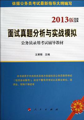 面试真题分析与实战模拟 pdf epub mobi 电子书 下载