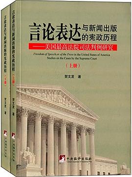 言论表达与新闻出版的宪政历程 pdf epub mobi 电子书 下载